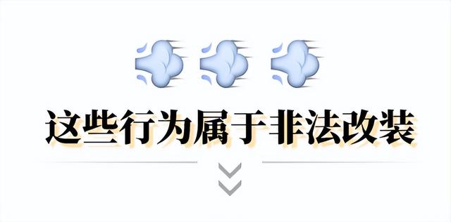 严查“炸街车”!保定公安交警“重拳打击”车辆非法改装!