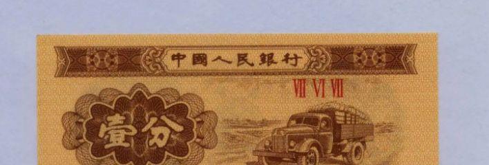 |最多能涨50万倍，图案移位的1分纸币并不少见，你留意过吗？