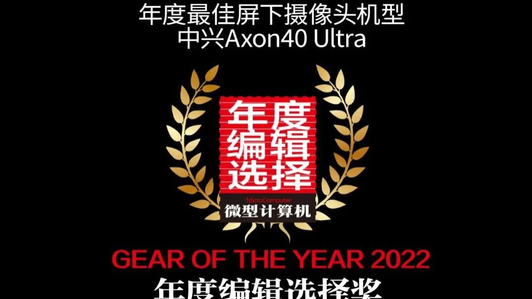 【MC年度评选】中兴旗下三款产品荣获2022年度编辑选择奖