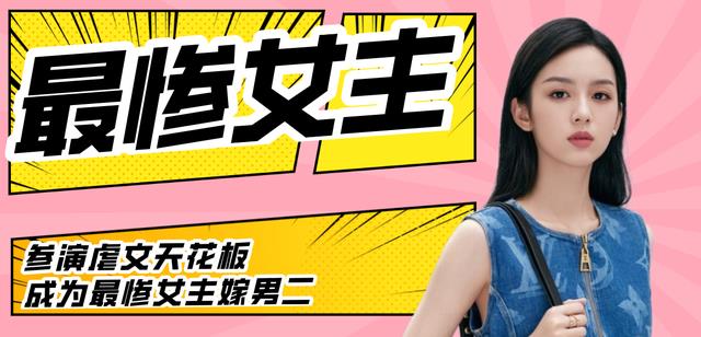 黑袍纠察队|《为有暗香来》:周也上演“最惨”女主,原著粉直呼“虐到肝疼”