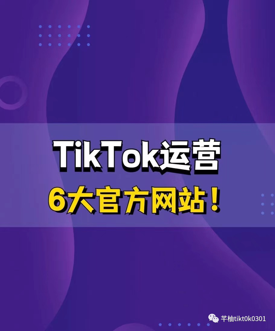 tiktok|运营TikTok必备的6大官方网站？