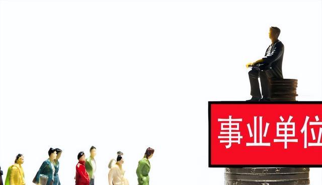 事业编制|9成毕业生被事业单位拒绝,行内吐露实情,难怪研究生也束手无策
