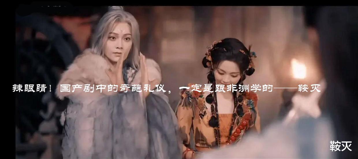 古装剧|辣眼睛!国产剧中的奇葩礼仪,一定是跟非洲学的