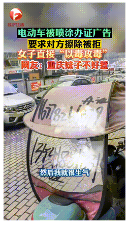 重庆,女子将电动车停在车库,挡风板被人喷了办证广告,女子按照上面的电话打过去