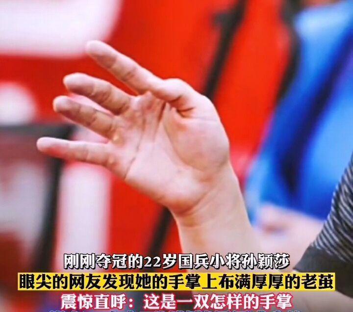 |心疼孙颖莎！手上满是厚厚的老茧，夺冠背后付出怎样的艰辛啊？