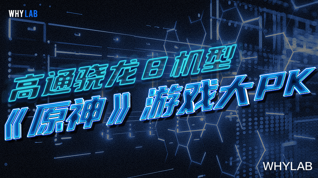 徠卡|高通驍龍 8 機型《原神》游戲大 PK！