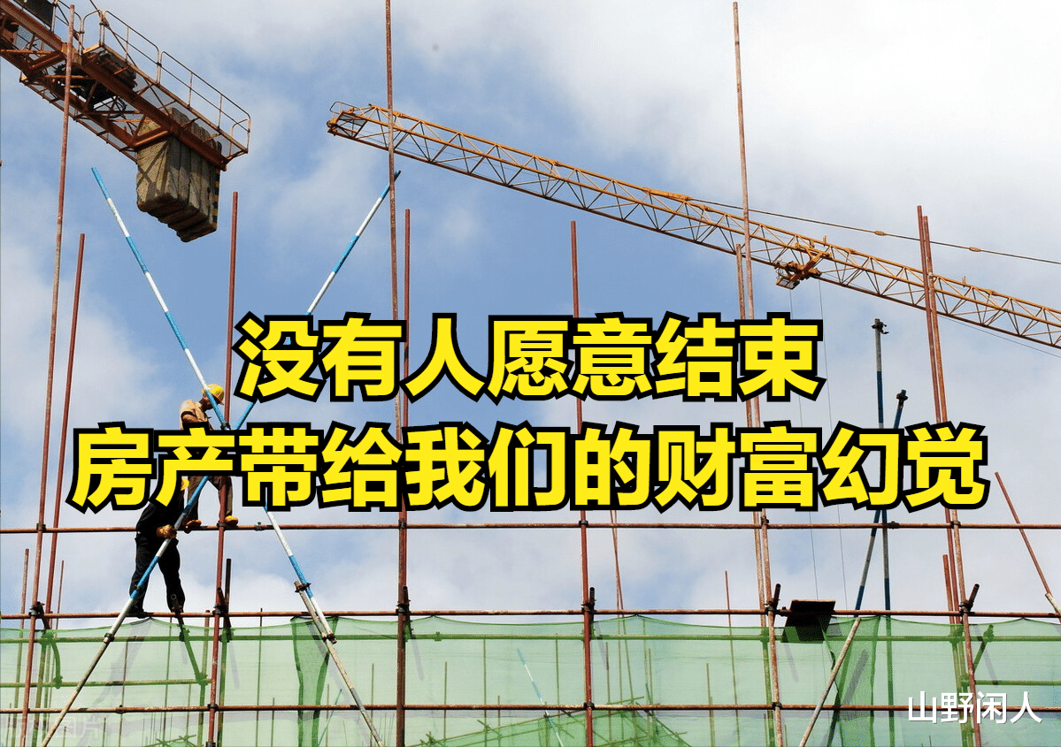 |房产带给我们的习惯性财富幻觉没有人想结束