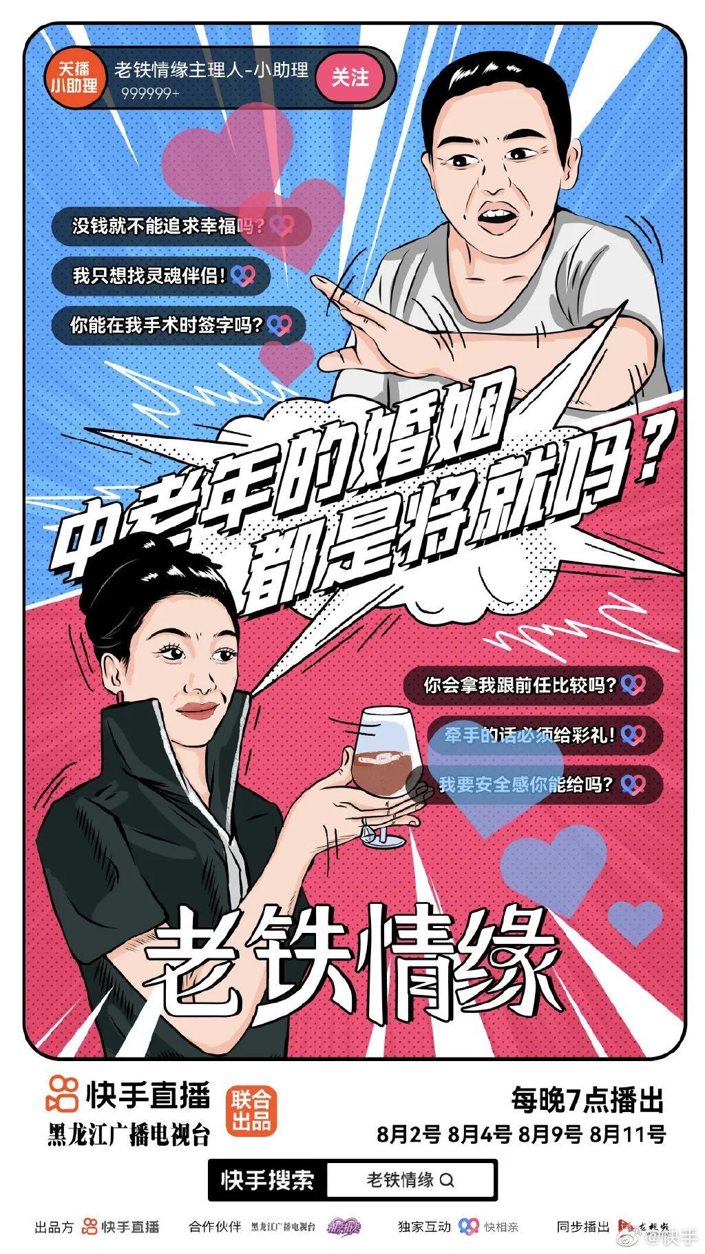 非诚勿扰|快手推老年版《非诚勿扰》?综艺营销扛把子!