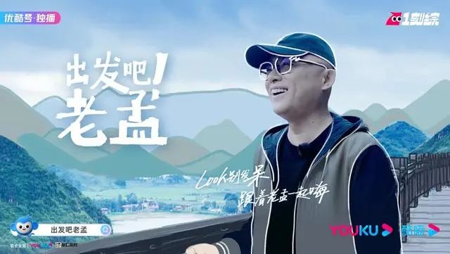优酷|《出发吧！老孟》今日上线 看聚仁和优酷如何玩转中视频赛道