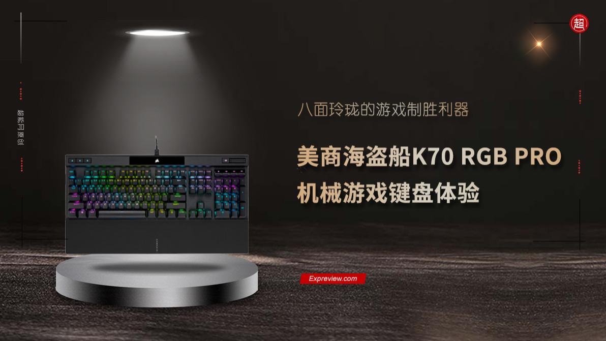 tiktok|美商海盗船K70 RGB PRO机械游戏键盘体验：八面玲珑的游戏制胜利器