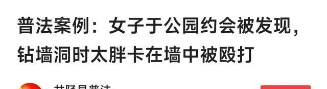 案例:情人在公园约会被发现,女子钻墙洞卡在墙中,事后酿成悲剧