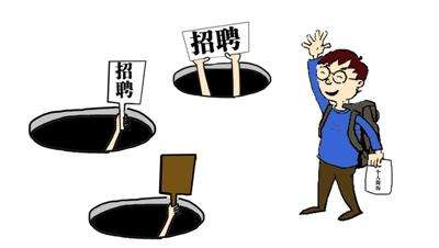 求职|三月找工作认清这些坑！亲身经历的求职坑助你找到好工作