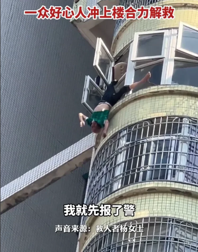 近日,广东韶关,一位女子在路上不经意抬头,看到高楼上有个人倒挂在窗口
