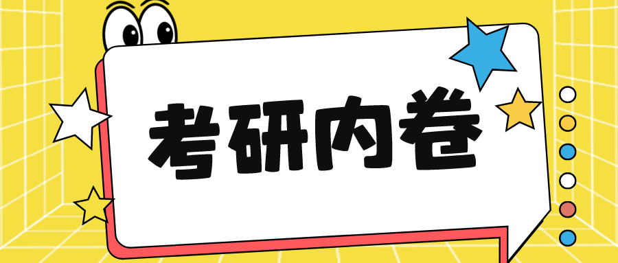 考研|行业招聘“内卷”,这7个专业的学生不考研不行?