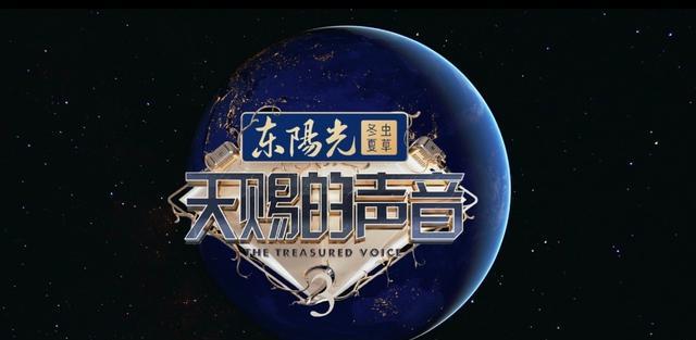 天赐的声音|《天赐的声音》导演透露第三季首轮阵容已经敲定，录制将近