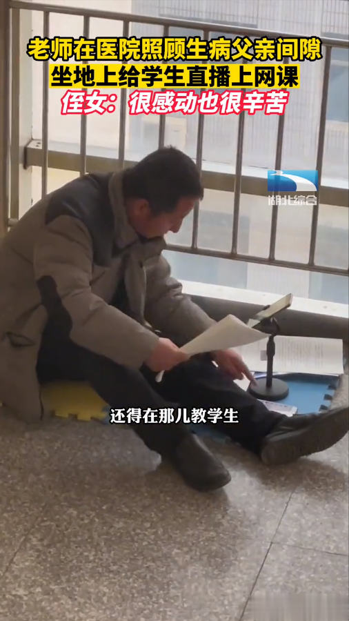 放不下的是亲人，更放不下的是责任，男子照顾住院父亲间隙直播讲网课