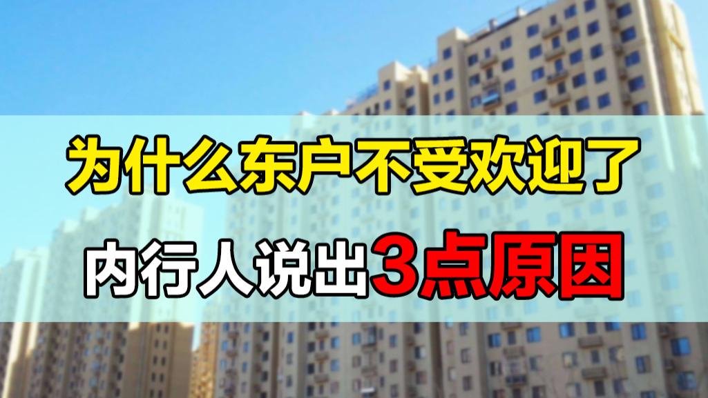 |为什么“东户”不受欢迎了？内行人揭露3大缺陷，入手真的不划算