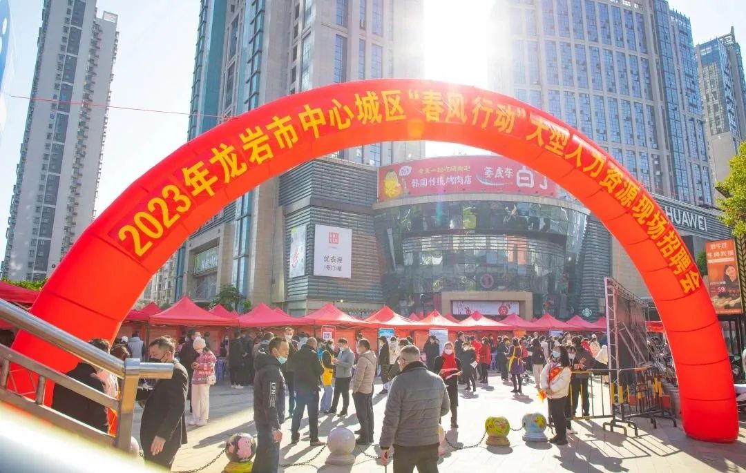 职业教育|2023年龙岩市中心城区“春风行动”大型人力资源现场招聘会举行