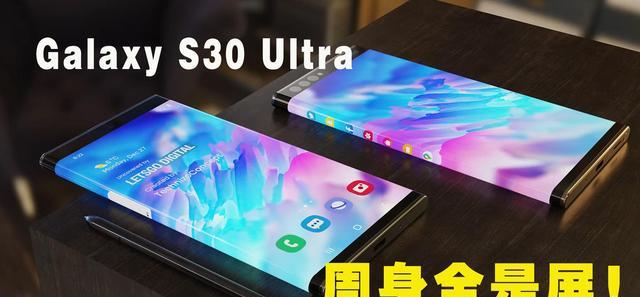 三星|三星GalaxyS30Ultra？一身都是屏，还有全息投影！