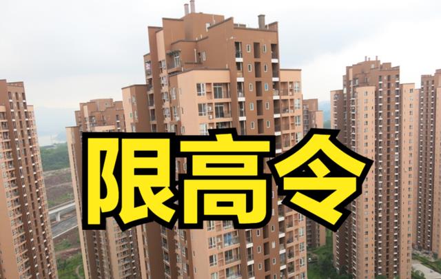|高楼将停建？2022年起，“限高令”下，两类房子可能迎来“贬值”