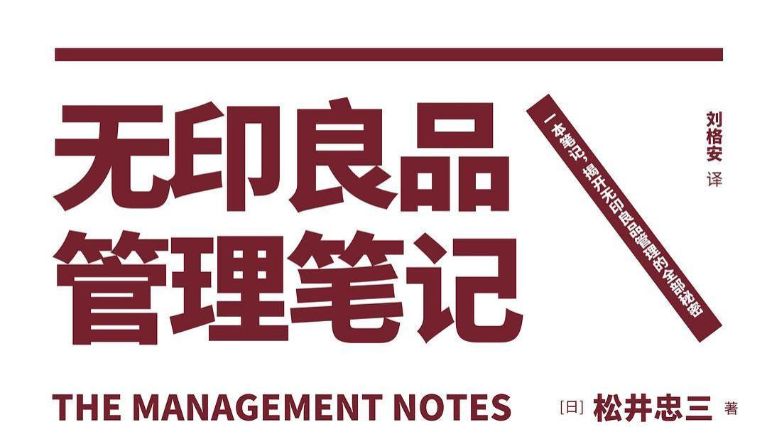 无印良品管理笔记|《无印良品管理笔记》：带你走出职场的三个误区