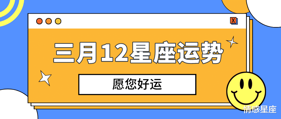 人社局|三月12星座运势揭晓
