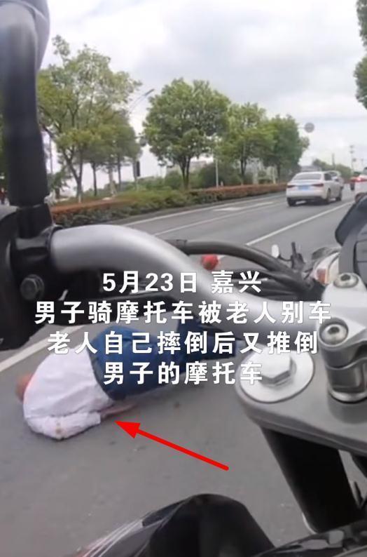 浙江嘉兴一老人两次别车后自己摔倒,爬起来后直接推翻对方摩托