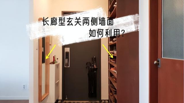 遇到长廊型玄关,怎么利用两侧墙面?4个样板可供参考,不浪费1㎡