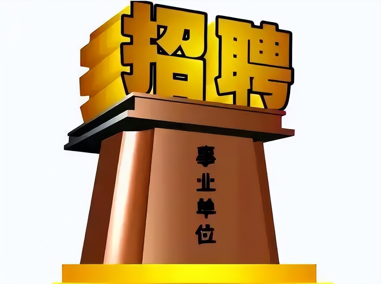 事业单位|又一事业单位招聘正式工,有编制平均月薪8800左右,往届生也可以