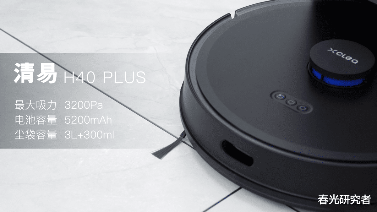 扫地机器人|新品首发！清易H40 Plus自动集尘扫地机器人开箱评测