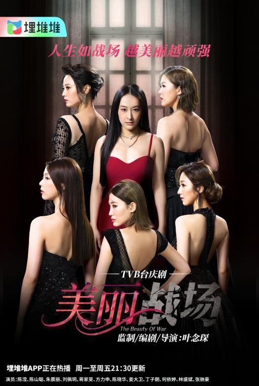 TVB|?  港姐含量好高！TVB台庆剧《美丽战场》本周五结局，女性群像yyds！