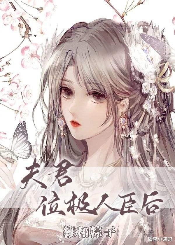 夫君位极人臣后|荐书《夫君位极人臣后》陆无忧娶了艳冠群芳的贺兰瓷只能努力上进