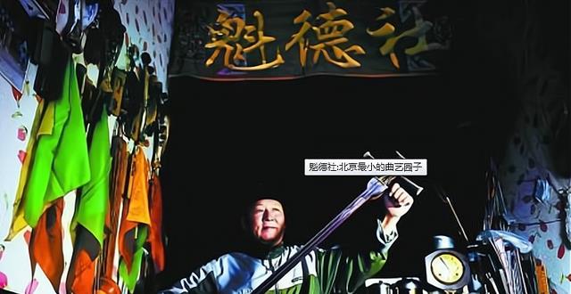 德云社|北京老艺人坚守一人剧场，有人问起德云社，他说这名字是模仿我的