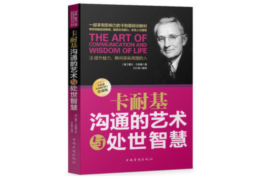 |《卡耐基沟通的艺术与处世智慧》,强推“游刃职场”这部分