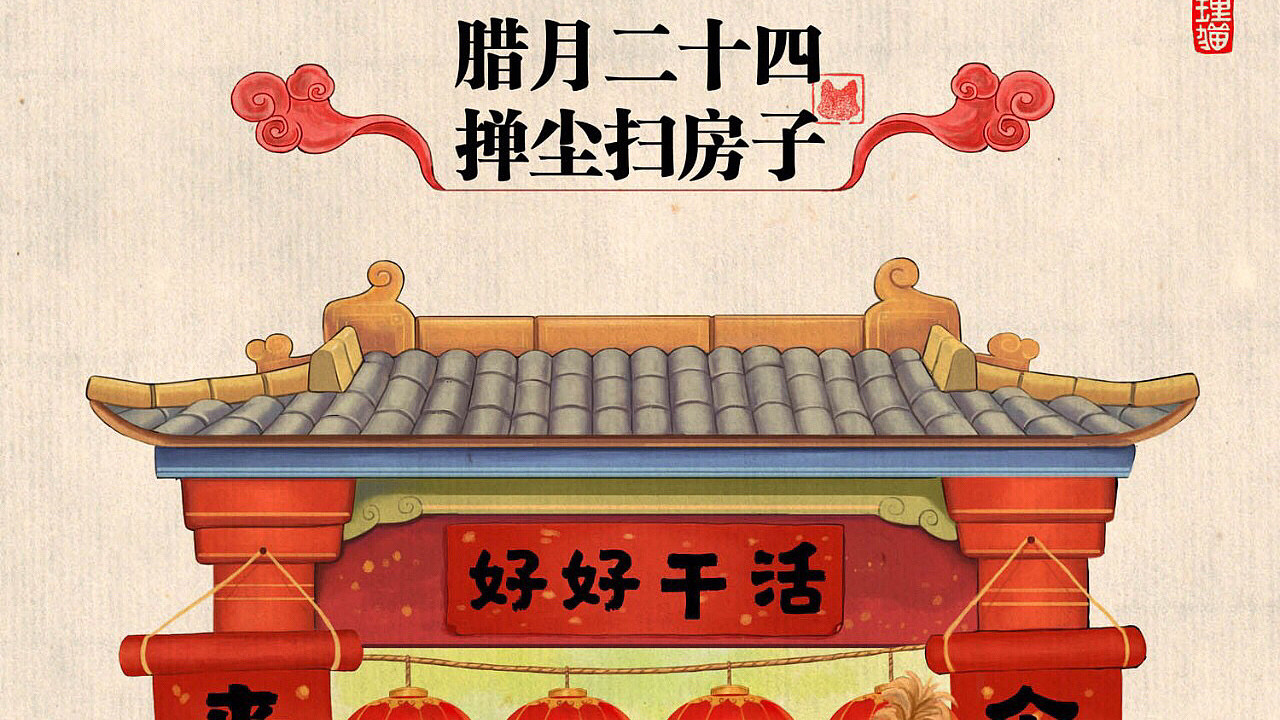 农村俗语“腊月二十四，掸尘扫房子”有啥讲究，有啥习俗？