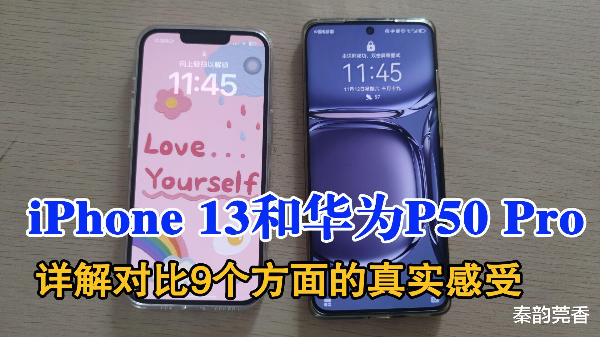 华为p50|iPhone13和华为P50 Pro选哪个？9个方面对比，详述自己的亲身感受