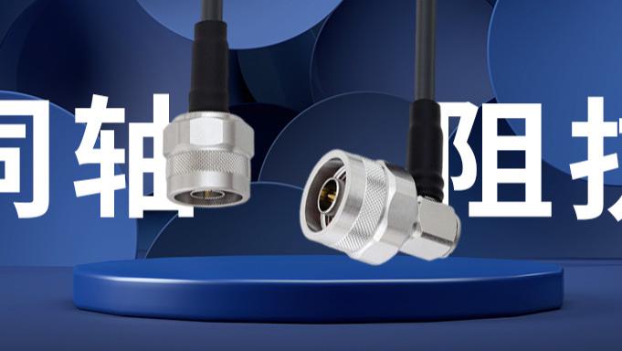 欧姆|为何50Ω占多数？同轴特性阻抗详解