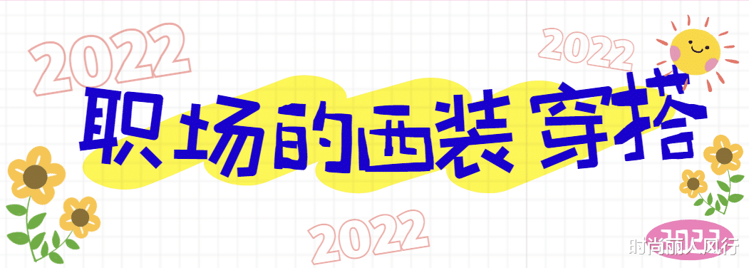 西装|秋天西装这么穿更有时尚感，既能满足通勤需求，还能藏肉让你显瘦