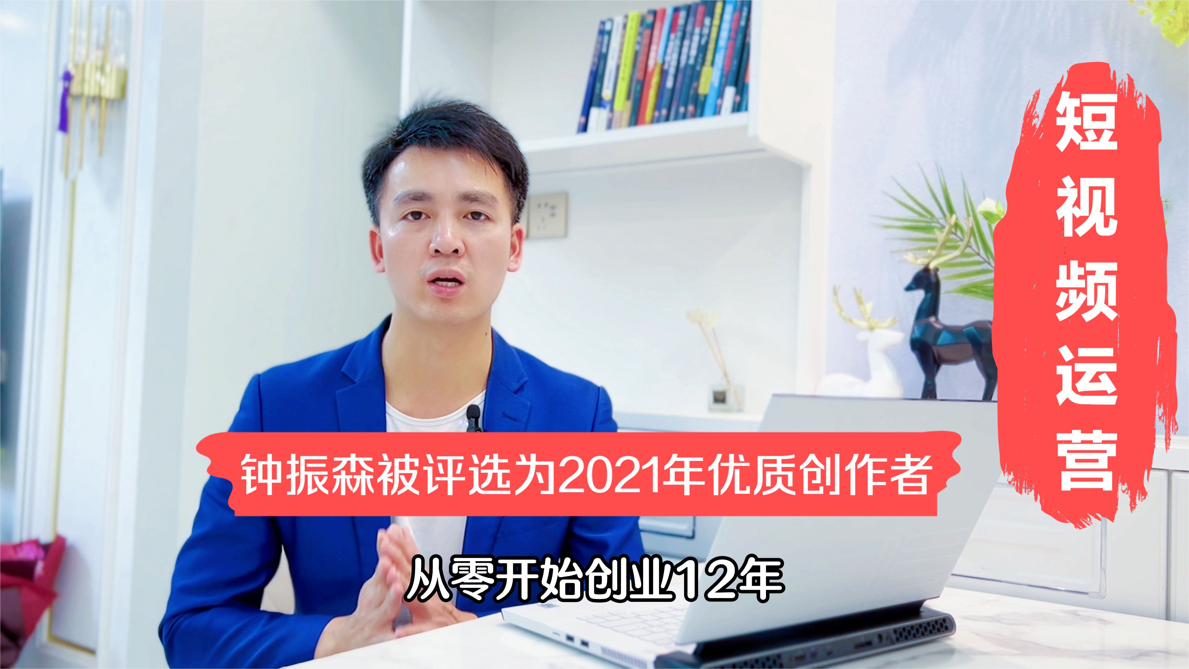 爱奇艺|短视频运营人钟振森，被微信视频号，评选为2021年优质创作者