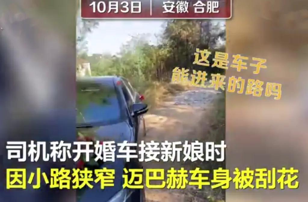 安徽合肥,接新娘的迈巴赫头车按新郎的要求和承诺,开进了狭窄的乡间小路