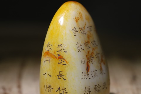 |舊藏和田玉“枣黄皮 御题诗印章”