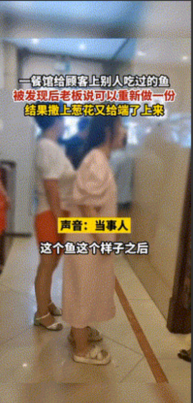 “这鱼是别人吃过的,为什么端给我们?”