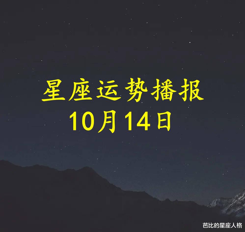 |【日运】十二星座2022年10月14日运势播报