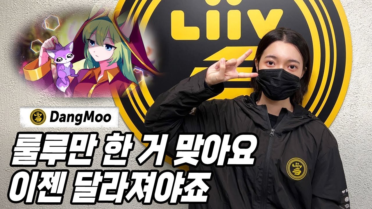 lck|LCK首位女选手Dangmoo：自认操作不错，中单和AD都打上大师