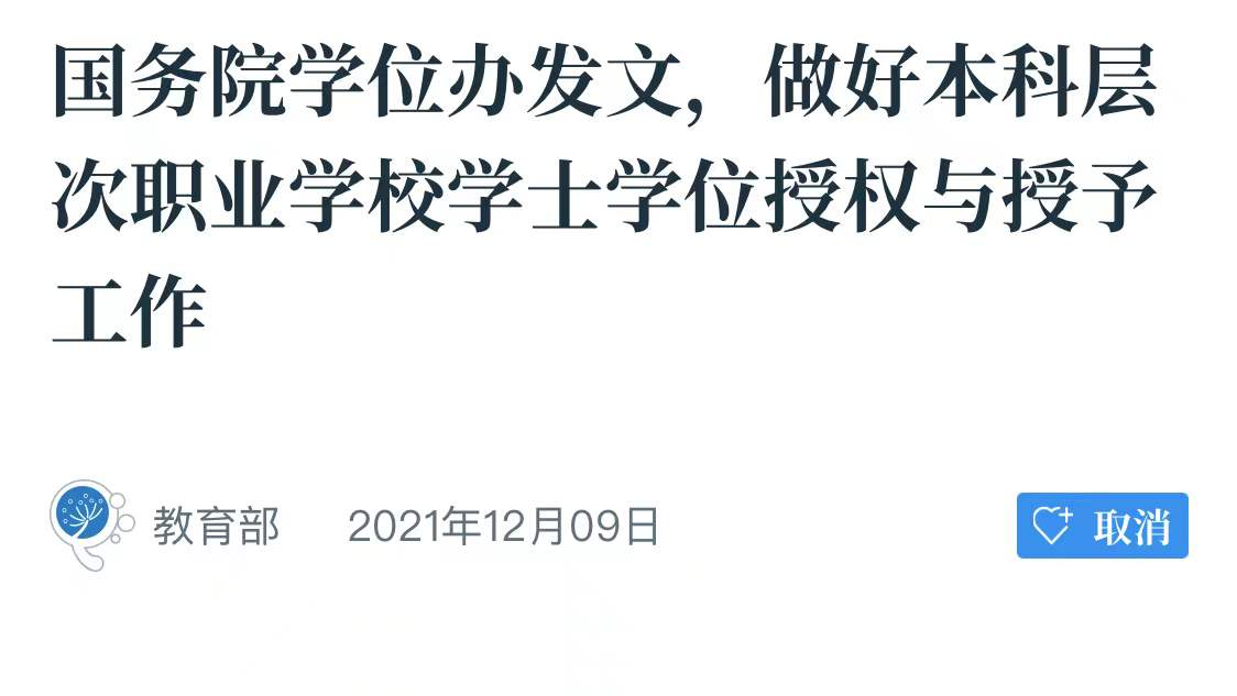 大学|职业本科的春天来了,与普通本科同等效力,何时实现?