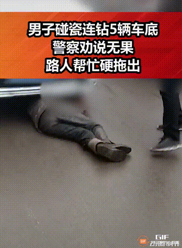讹诈!河南一男子“碰瓷”连钻5辆车底,警察劝说无果,路人帮忙强制拖出!