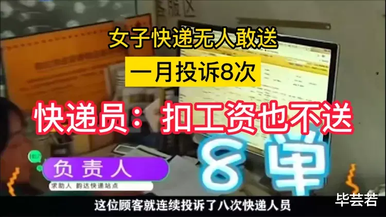 女子快递无人敢送,一个月被投诉8次,快递员:扣工资也不送!