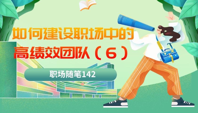 求职|职场随笔142：如何建设高绩效团队（六）开诚布公的沟通