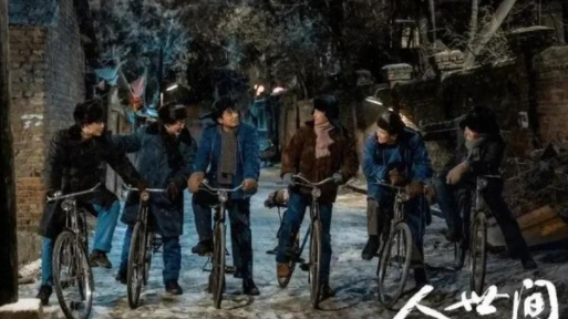 人世间|人世间：从秉昆的花毛裤等多处细节展现作者对儿时生活的无比怀念