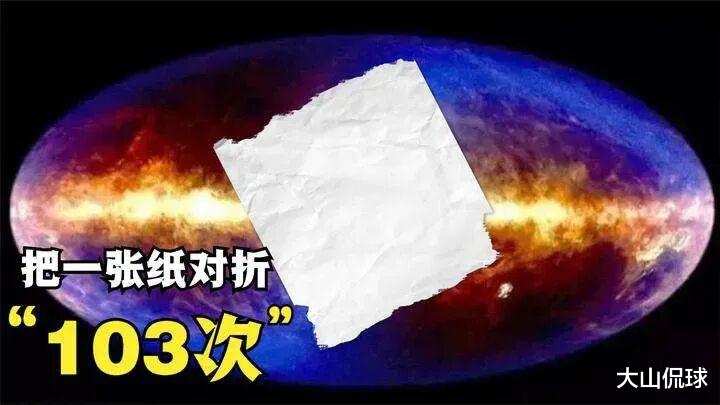 一张纸对折103次,宇宙就装不下,这其实是一种很愚昧的说法,起码犯了两个错误